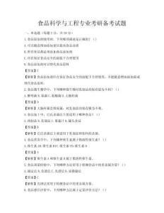 食品科學與工程專業考研備考試題