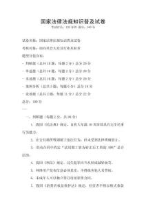 國家法律法規知識普及試卷