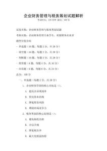 企業財務管理與稅務籌劃試題解析