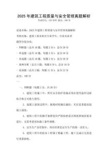2025年建筑工程質量與安全管理真題解析