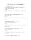 中国古代艺术与审美观念传承测试卷