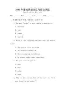 2025年基礎(chǔ)英語(yǔ)詞匯與語(yǔ)法試題