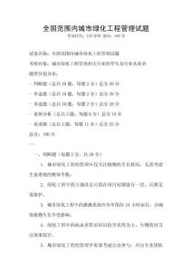 全國范圍內城市綠化工程管理試題