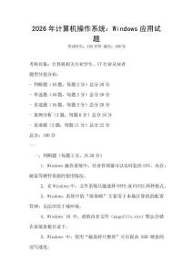 2026年計算機操作系統：Windows應用試題