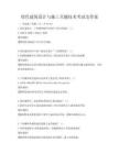 綠色建筑設(shè)計與施工關(guān)鍵技術(shù)考試及答案
