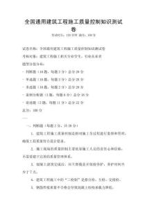 全國通用建筑工程施工質量控制知識測試卷