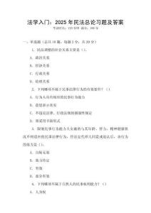法學入門：2025年民法總論習題及答案