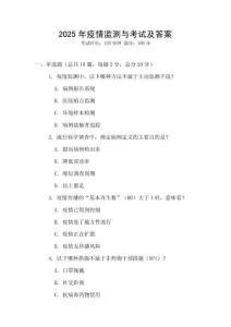 2025年疫情监测与考试及答案
