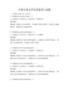 中國古典文學名著鑒賞與試題