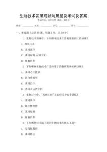 生物技術發展現狀與展望及考試及答案
