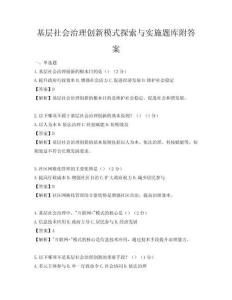 基層社會治理創(chuàng)新模式探索與實施題庫附答案