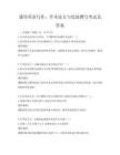 通用英语写作：学术论文与综述撰写考试及答案