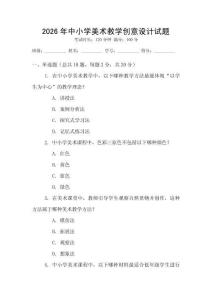2026年中小學美術教學創意設計試題