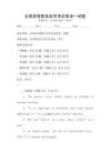全國高等教育自學(xué)考試英語一試題