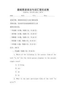基礎(chǔ)英語語法與詞匯強(qiáng)化試卷