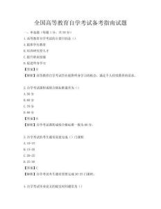全国高等教育自学考试备考指南试题