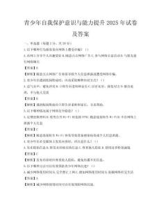 青少年自我保護意識與能力提升2025年試卷及答案