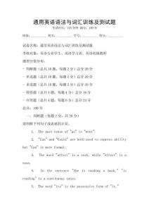 通用英語語法與詞匯訓練及測試題