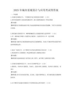 2025年城市景观设计与应用考试带答案