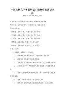 中国古代文学名著解读：经典作品赏析试题