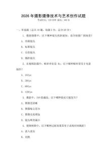 2026年攝影攝像技術與藝術創作試題