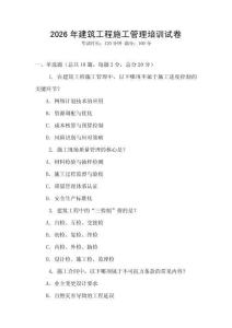 2026年建筑工程施工管理培訓試卷