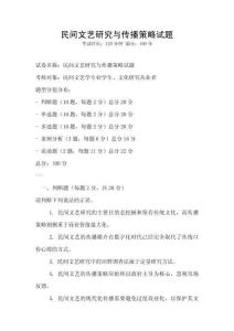 民間文藝研究與傳播策略試題