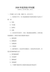 2026年經(jīng)濟統(tǒng)計學試題