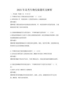 2025年高考生物實驗題庫及解析