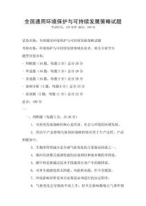 全國通用環(huán)境保護(hù)與可持續(xù)發(fā)展策略試題