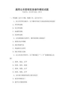通用公共管理實(shí)務(wù)操作模擬試題
