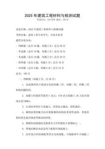 2025年建筑工程材料與檢測試題