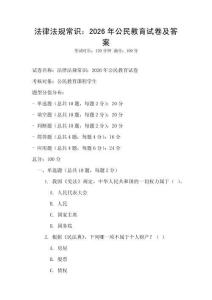 法律法規常識：2026年公民教育試卷及答案