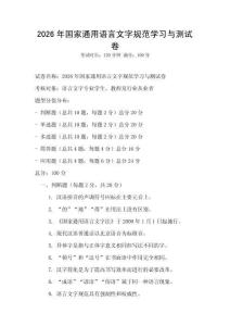 2026年國家通用語言文字規范學習與測試卷
