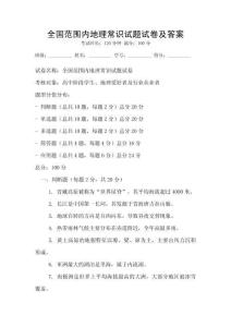全國范圍內地理常識試題試卷及答案