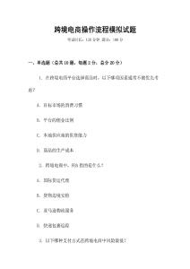 跨境電商操作流程模擬試題