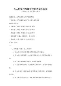 無人機操作與維護技能考試及答案
