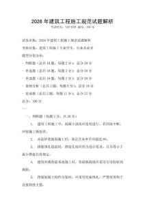 2026年建筑工程施工規范試題解析