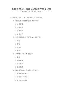 全國通用會計基礎知識學習手冊及試題