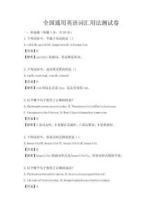 全國(guó)通用英語(yǔ)詞匯用法測(cè)試卷