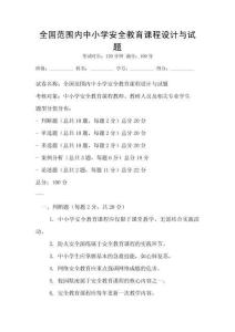 全國范圍內中小學安全教育課程設計與試題