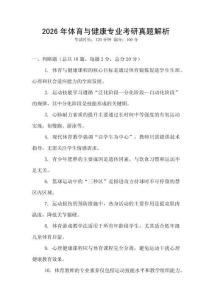 2026年體育與健康專業(yè)考研真題解析