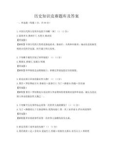 歷史知識競賽題庫及答案