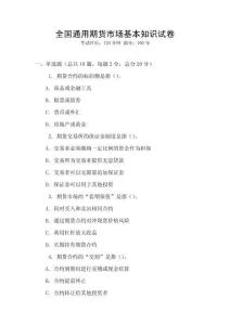 全國通用期貨市場基本知識試卷