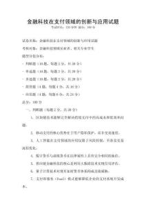 金融科技在支付領域的創新與應用試題