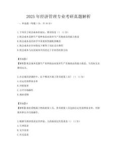 2025年經濟管理專業考研真題解析
