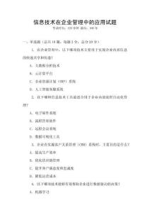 信息技術在企業管理中的應用試題