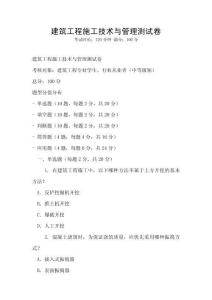 建筑工程施工技術與管理測試卷