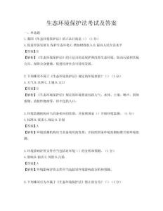 生态环境保护法考试及答案