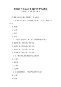 中国古代音乐与舞蹈艺术赏析试卷